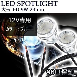 LEDスポットライト デイライト 計9W 大玉 23mm ブルー シルバーボディー ボルトタイプ ダウンライト 防水 埋め込み 2個セット 送料無料｜Life Ideas