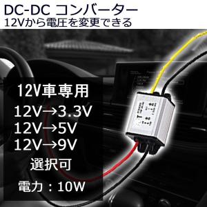 変圧 電圧 12V 送料無料 DC-DC