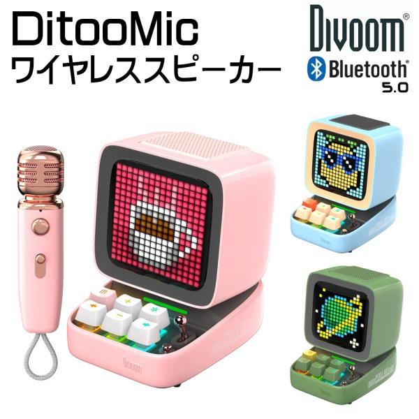 Divoom DitooMic 15W 高品質 ワイヤレススピーカー マイク付 ピクセルアート カラ...