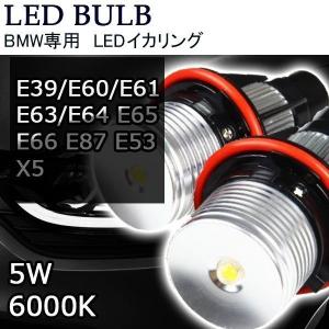 LEDバルブ BMW イカリング 5W E39/E60/E61/E63/エンジェルアイ E64 E65 E66 E87 E53 X5 ホワイト 2本セット 送料無料｜Life Ideas