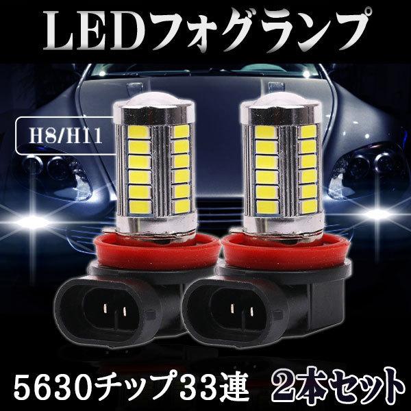 LEDフォグランプ H8/H11/H16(国産車) サムスン製 5630チップ 33連搭載 DC12...