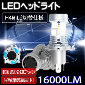 業界初 LEDヘッドライト 光軸調整可能 H4 Hi/Lo DC12V 80W 16000ルーメン 6000K ホワイト CSP7750チップ採用 ポンつけ 2本セット GC-H4