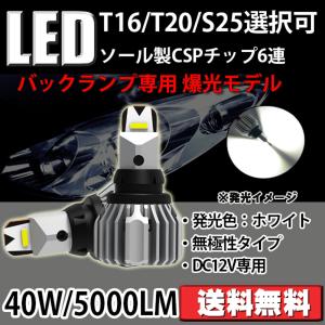 改良版 T16 T20 S25 LED バックランプ専用 爆光 40W 5000ルーメン ホワイト 6000K CSPチップ6枚搭載 キャンセラー 無極性 ハイブリット車対応