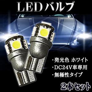 LEDバルブ T10 5050チップ5連SMD ウェッジ シングル 90ルーメン 6500K 24V車専用 2個セット 送料無料