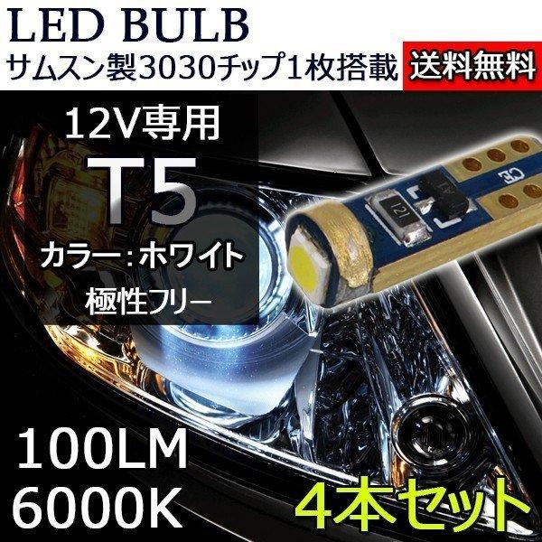 LEDバルブ T5 ウェッジ球 サムスン製3030チップ1枚搭載 12V専用 6000K 100ルー...