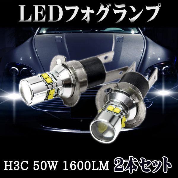 LEDフォグランプ バルブ H3C CREE製XB-R5搭載 ショートタイプ 50W 12V/24V...