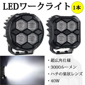 新登場 LEDフォグランプ ワークライト 爆光 作業灯 超広角タイプ 自動車 トラック 大型車 12/24V 40W 3000ルーメン ホワイト 防水 防塵 1本｜Life Ideas