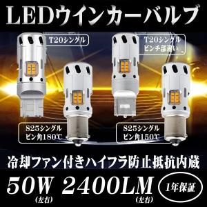LEDウインカー バルブ T20 ピン角 対応 S25シングル アンバー 冷却ファン内蔵 ハイブリッド車対応 ハイフラ防止 抵抗内蔵 50W 2400Lm