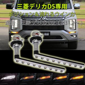 LED ウインカー シーケンシャル ミツビシ 三菱 デリカ D5 H31.2? 50W 6Ω 抵抗器付 ウィンカーポジション 流れるウインカー デイライト｜lifeideas