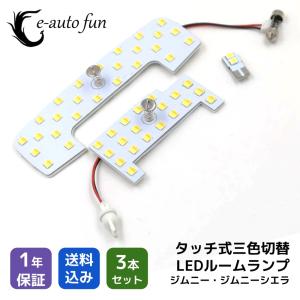 最新仕様 3色切替 LEDルームランプ スズキ ジムニー シエラ JB64 JB74 専用設計 静電タッチ式 3色切替 48連 3点セット