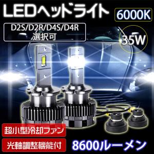 最新 LEDヘッドライト バルブ D2S D2R D4S D4R 車検対応 純正HID交換 光軸調整可 キャンセラー内蔵 輸入車対応 35W 6000K 8600Lm 1年保証