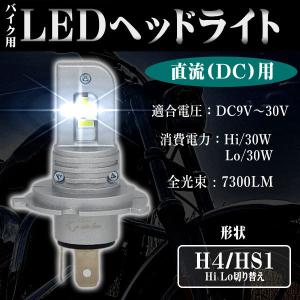 最新バイク LEDヘッドライト H4/HS1 H7 DC9V-30V 30W 7300Lm 6000K ホワイト ぽん付け 冷却ファンレス 特製CSP 3570LEDチップ 車検対応 1本 送料無料｜lifeideas