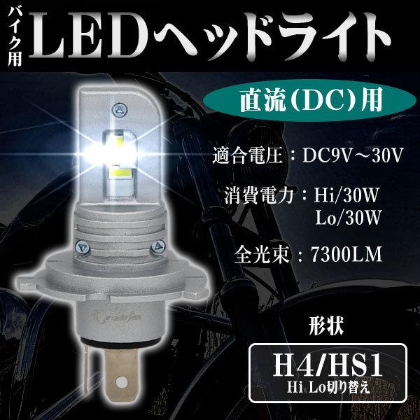 最新バイク LEDヘッドライト H4/HS1 H7 DC9V-30V 30W 7300Lm 6000...