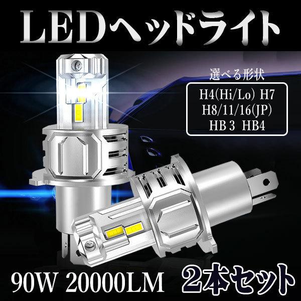 最強 ポン付け LEDヘッドライト 車検対応 H4 Hi/Lo切替 H7 H8 H11 H16 HB...