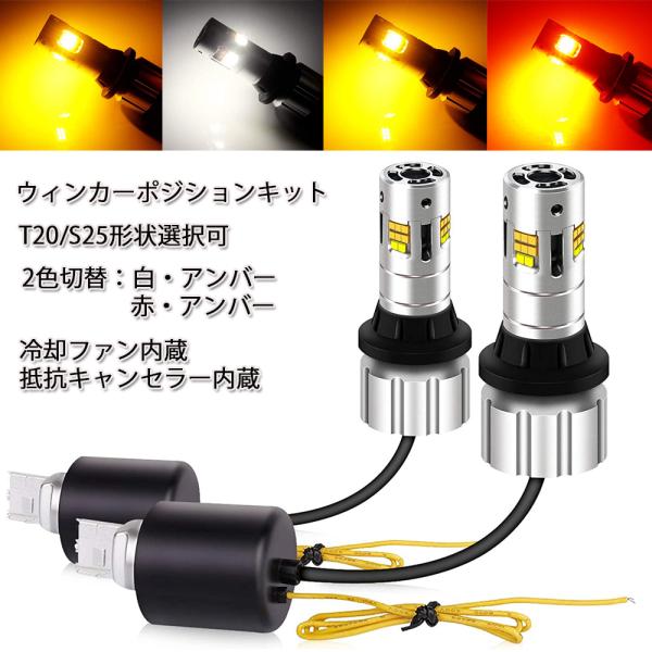 LED T20 T20 ピンチ部違い S25 ウインカー ポジション テール ブレーキ ツインカラー...