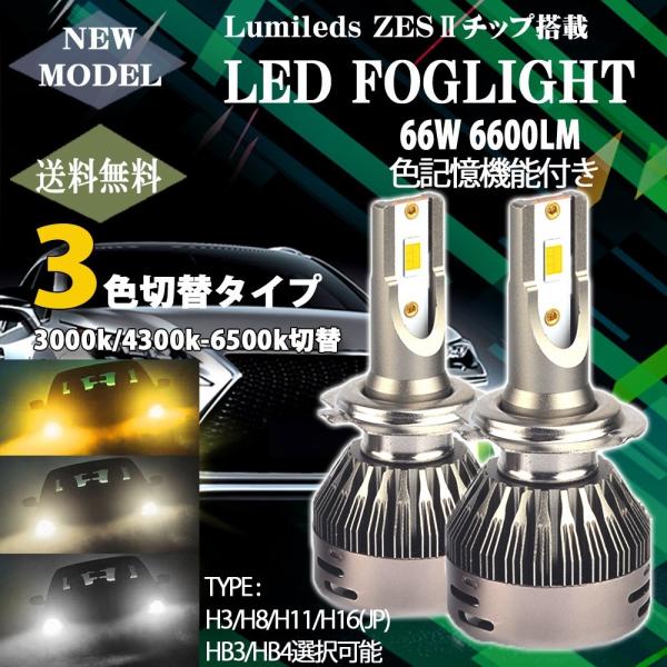 LEDフォグランプ H8/H11/H16 HB3 HB4 3000K/4300K/6500K 3色切...