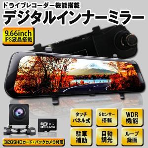 ミラー型 ドライブレコーダー 9.66インチ 前後カメラ 同時録画 駐車監視 デジタルインナーミラー 1080P エンジン連動 32GSDHCカード付｜lifeideas