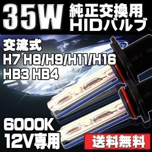HIDバルブ HIDバーナー 12V 35W H7 H8/H9/H11/H16兼用 HB3 HB4 6000K ホワイト 2個セット 送料無料｜lifeideas