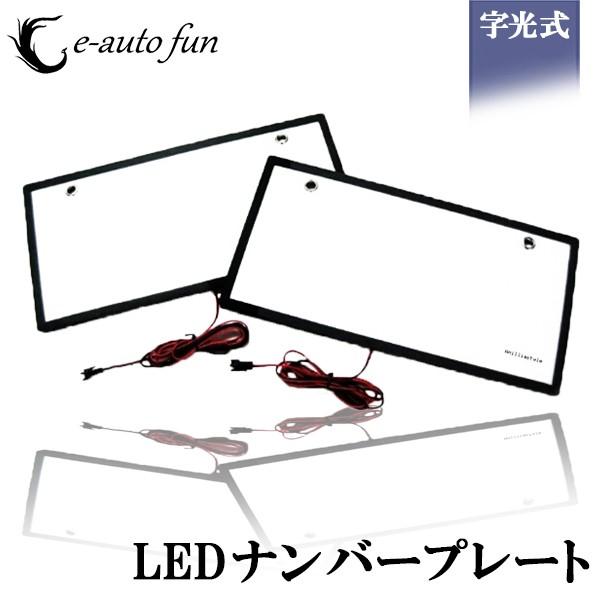 LED ナンバープレート 字光式 装飾フレーム 電光式 全面発光 12V 24V 兼用 超高輝度 極...