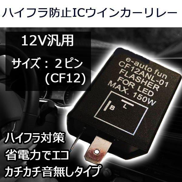 ICウインカーリレー LED対応 CF12 LED対応 省電力 2ピン ハイフラ防止 特売セール 送...