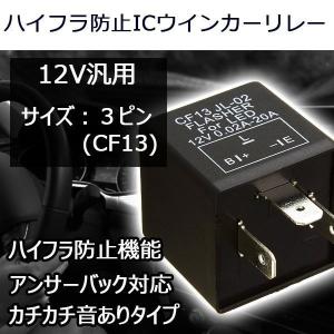 ICウインカーリレー LED対応 CF13 カー・バイク用 3ピン