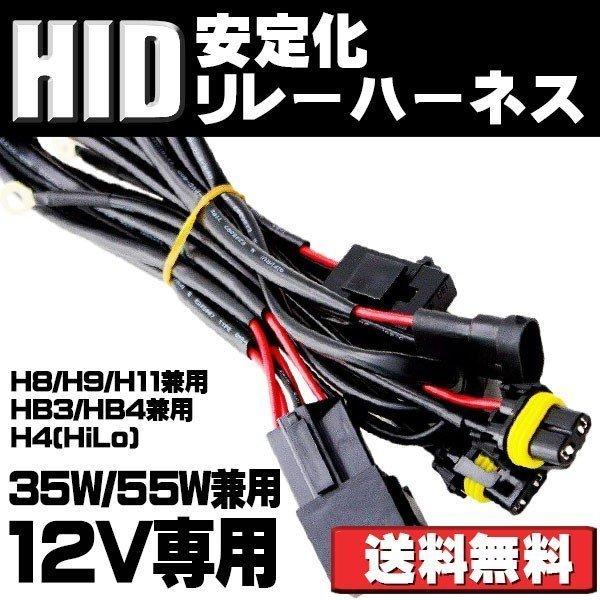 HID用安定化リレーハーネス 電圧安定供給 HIDパーツ H8/H9/H11 HB3 HB4 H4(...