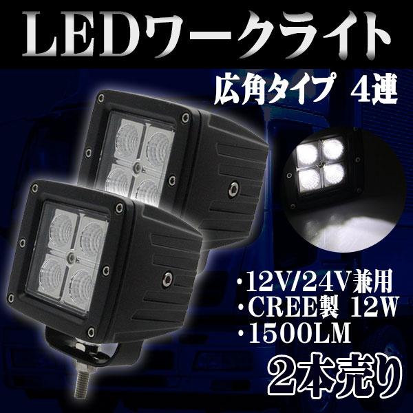 LED ワークライト 12W 広角 6000K IP67 防水 CREE製 12V 24V 防水 防...