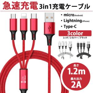 【販売終了】3in1 充電ケーブル 充電器 ケーブル iPhone Android Lightning Type-C microUSB 2A 1.2m ナイロン編み スマホ ライトニング 送料無料