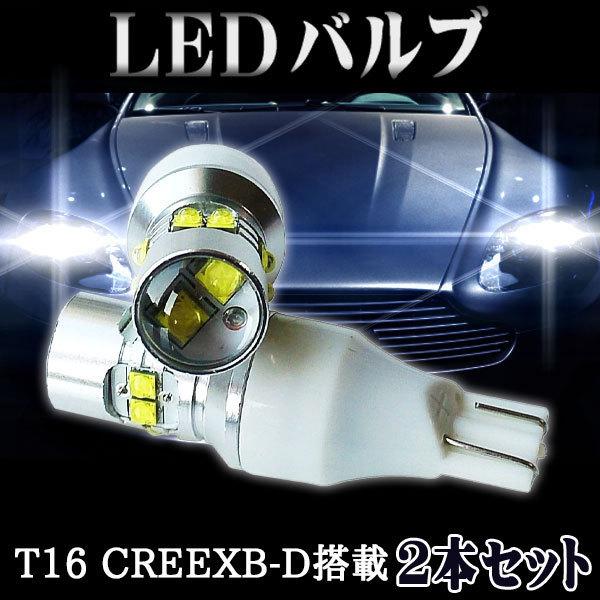 LEDバックランプ T16 (W16W 規格) 爆光 50W相当 2個セットCREEXB-D 600...