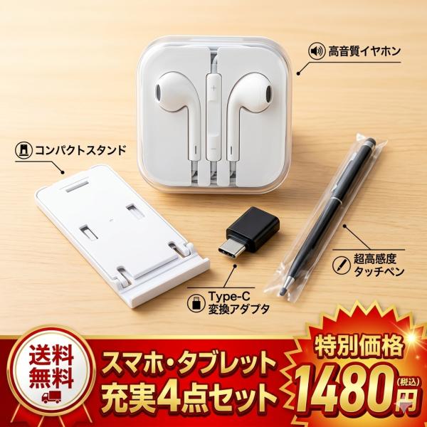 スマホ タブレット アクセサリー 4点 セット 大礼包 福袋 【 スタンド スタイラスペン イヤホン...