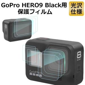 GoPro HERO9 Black 保護フィルム 9枚入り 3セットX 3 硬度9H 光沢仕様 耐衝撃