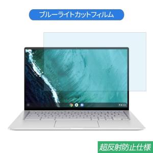 ASUS Chromebook Flip C434TA 14インチ 16:9 対応 ブルーライトカット フィルム 液晶保護フィルム 反射防止
