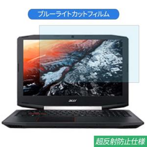 Acer Aspire VX 15 VX5-591G-H58G 15.6インチ 対応 ブルーライトカット フィルム 液晶保護フィルム 反射防止