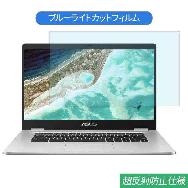 ASUS Chromebook C523NA 15.6インチ 対応 ブルーライトカット フィルム 液...