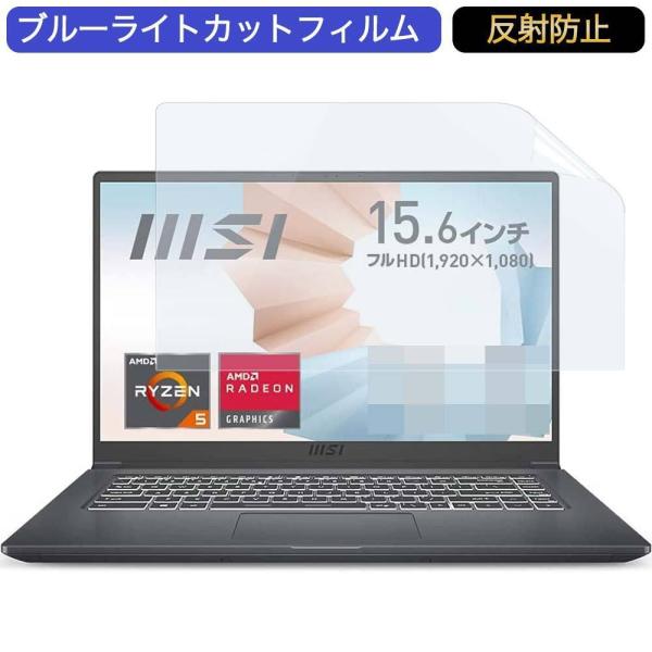MSIビジネスノートPC Modern15 15.6インチ 16:9 対応 ブルーライトカットフィル...