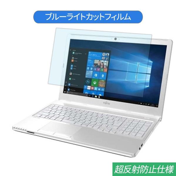 富士通 FMV LIFEBOOK AH30/B3 15.6インチ 対応 ブルーライトカット フィルム...