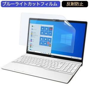 富士通 FMV LIFEBOOK AH30/F1 15.6インチ 対応 ブルーライトカット フィルム 液晶保護フィルム 反射防止