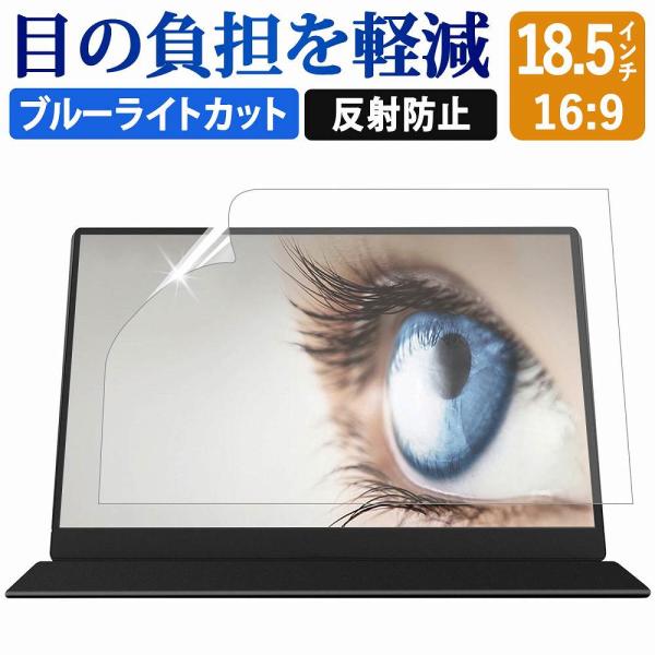 ブルーライトカット フィルム PC 18.5インチ 16:9 液晶 保護フィルム パソコン モニター...