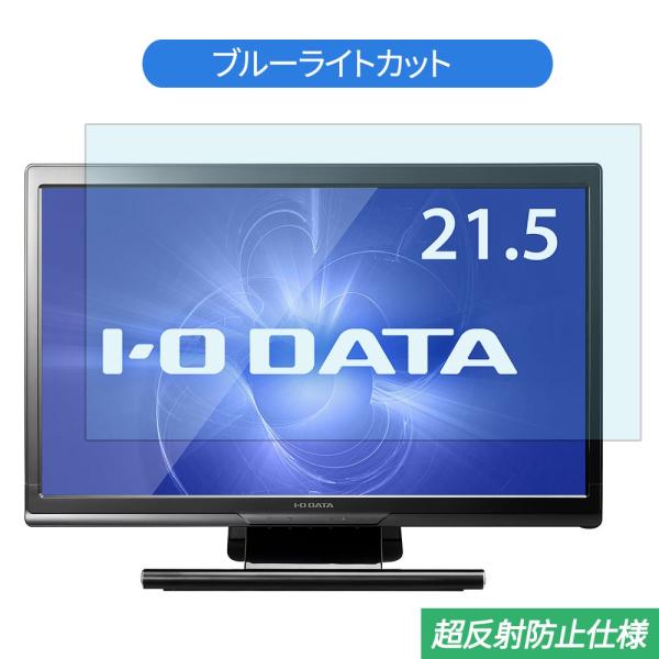IODATA LCD-MF223FB2-T 21.5インチ 対応 ブルーライトカット フィルム 液晶...