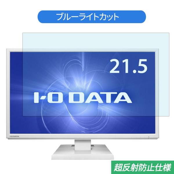 IODATA LCD-MF224EDW 21.5インチ 対応 ブルーライトカット フィルム 液晶保護...