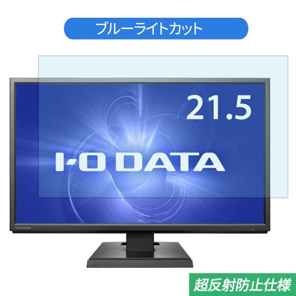 IODATA LCD-MF226XDB 21.5インチ 対応 ブルーライトカット フィルム 液晶保護...
