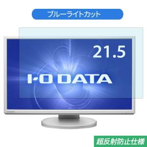 IODATA LCD-MF224EDW-F 21.5インチ 対応 ブルーライトカット フィルム 液晶保護フィルム 反射防止