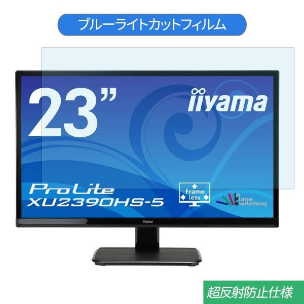 iiyama ProLite XU2390HS-5 23インチ 対応 ブルーライトカット フィルム ...