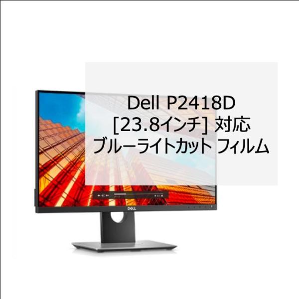 Dell P2418D 23.8インチ 対応 液晶保護フィルム ブルーライトカット フィルム 反射防...