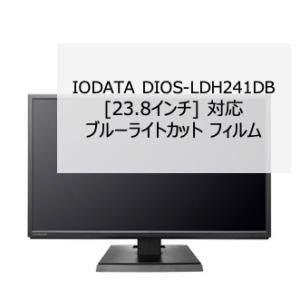 IODATA DIOS-LDH241DB 23.8インチ 対応 ブルーライトカット フィルム 液晶保...