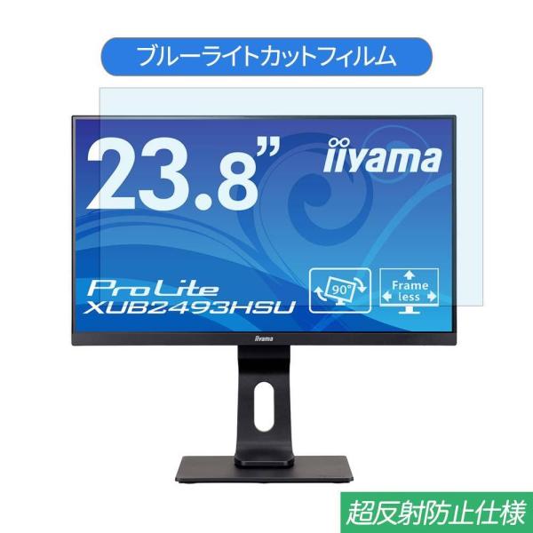 iiyama ProLite XUB2493HSU 23.8インチ 対応 ブルーライトカット フィル...