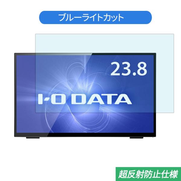 IODATA  LCD-MF241FVB-T 23.8インチ 対応 ブルーライトカット フィルム 液...