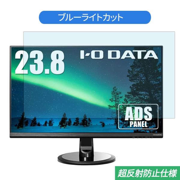IODATA  LCD-MQ241XDB 23.8インチ 対応 ブルーライトカット フィルム 液晶保...