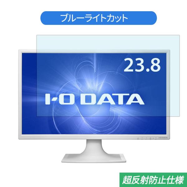 IODATA  LCD-AD243EDSW 23.8インチ 対応 ブルーライトカット フィルム 液晶...