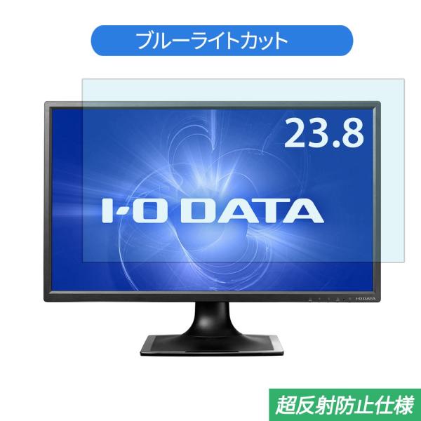 IODATA  LCD-MF244EDSB 23.8インチ 対応 ブルーライトカット フィルム 液晶...